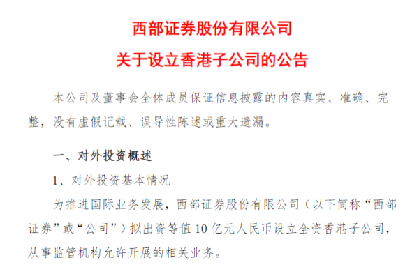 专业配资实操盘 斥资10亿！西部证券拟设立香港子公司