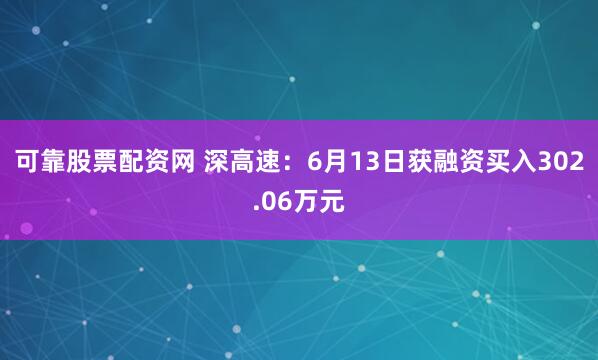 可靠股票配资网 深高速：6月13日获融资买入302.06万元